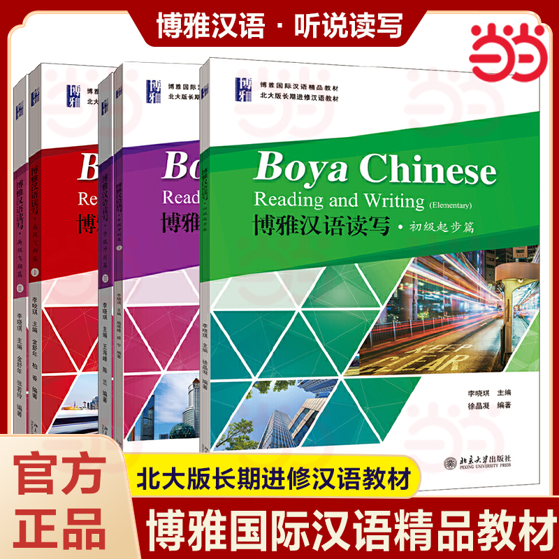 ボーヤ中国語読み書き・初級版 李暁奇 北京大学版 長期中国語学習教科書 初級 中級 上級 中国語学習教科書 総合シリーズ 中国語読み書き リスニングとスピーキング 読み書き
