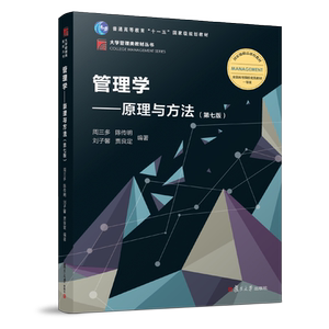 管理学：原理与方法（第七版）（博学·大学管理类）