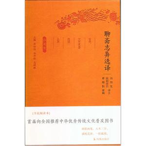 聊斋志异选译（古代文史名著选译丛书）珍藏版
