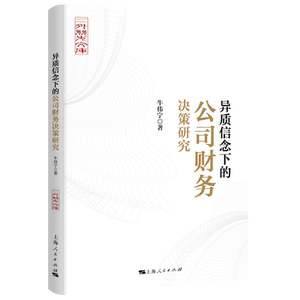 异质信念下的公司财务决策研究