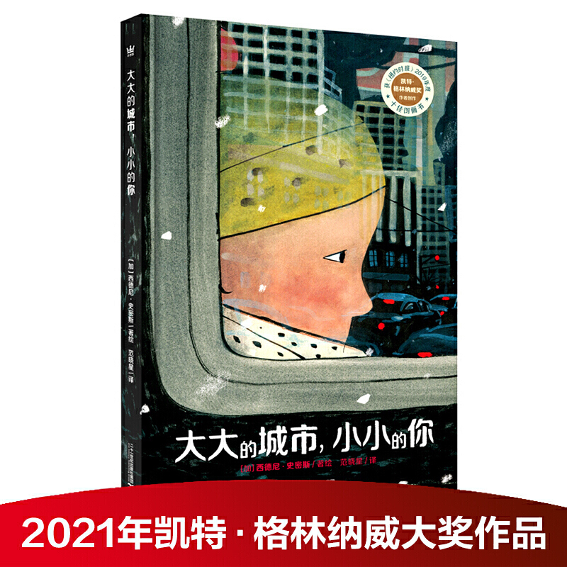 大大的城市，小小的你（奇想国童书）《纽约时报》2019年度十佳图