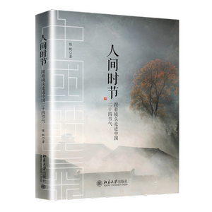 【当当网 正版书籍】人间时节：跟着镜头走进中国二十四节气