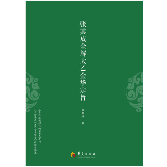 Zhang Qicheng's full solution to Taiyi Jinhua's purpose Zhang Qicheng's original original text + modern translation comprehends traditional Taoist Taoist practice health preservation treasure book Dan Dao health preservation principle philosophy religious genuine book