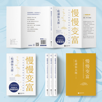 【当当网官方旗舰】慢慢变富 让人生更富有的工作与金钱法则 松浦弥太郎写给普通人的致富法四大维度揭之道经管投资理经验正版书籍