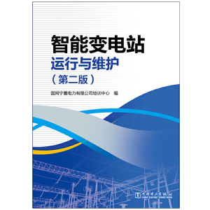 智能变电站运行与维护(第二版）
