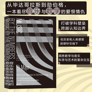 爱恨情仇 阿里·马奥尔 北京联合出版 当当网 后浪正版 ：一本看尽音乐与数学 有限公司 书籍 音乐是怎样算成