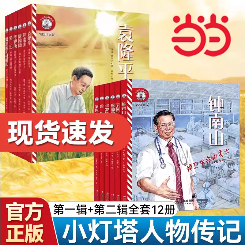 New Oriental Little Lighthouse: Biographies of Characters - Stories of Zhong Nanshan, Yuan Longping, Tu Youyou, Lu Xun, Hua Luogeng, and Lin Huiyin. the Power of Role Models. Biographies of Chinese Celebrities. Must-Read Extracurricular Books for First-Grade Students