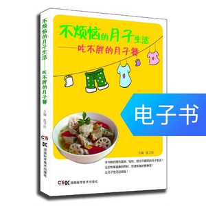 不烦恼的月子生活 吃不胖的月子餐