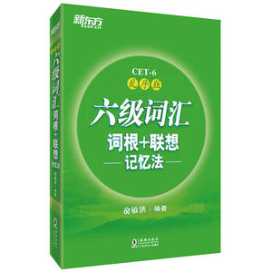 【当当网 正版包邮】新东方 六级词汇词根+联想记忆法：乱序版