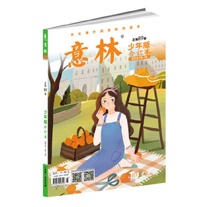 意林少年版合订本2019年16-18（总第八十九卷）