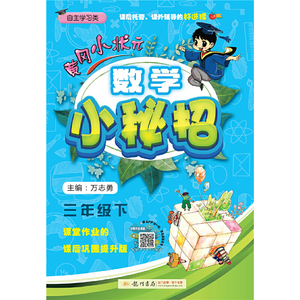 2020年春季 黄冈小状元·数学小秘招 三年级数学下 通用版