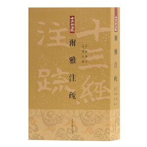 尔雅注疏[平](十三经注疏)