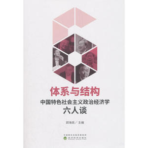 体系与结构：中国特色社会主义政治经济学六人谈