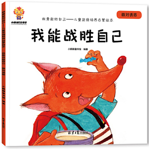 做勇敢的自己：儿童逆商培养启蒙绘本（套装8册） [3-6岁]