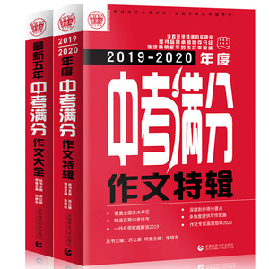 2019-2020中考满分特辑+**五年中考满分作文套装 全国各地考场满分作文大全 阅卷名师得分点解读 备战2020年模拟押题热点新素