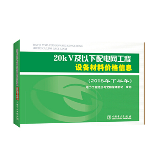 20kV及以下配电网工程设备材料价格信息（2018年下半年）