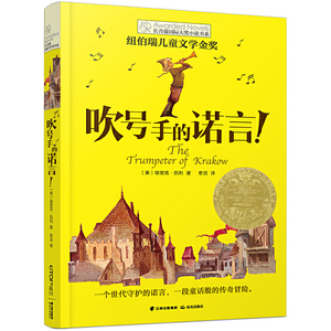 新版·长青藤国际大奖小说书系——吹号手的诺言