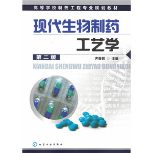 现代生物制药工艺学(齐香君)(二版)