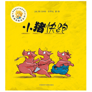 小猪快跑(聪明豆绘本系列第17辑)