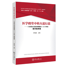Марксистская философия 医学殿堂中的大道行思—— 《马克思主义基本原理概论》（2018年版）教学案例集