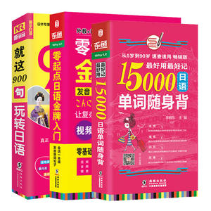 日语口语词汇零基础自学入门教材 零起点日语*入门+就这900句玩转日语+15000日语单词随身背（套装共3册）