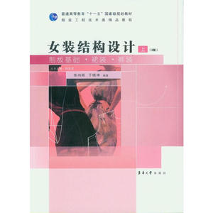 女装结构设计（上）（3版）：制版基础·裙装·裤装