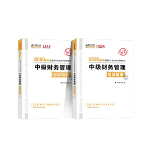 中级会计职称2020教材？中级财务管理（上下册） 应试指南？中华会计网校？梦想成真
