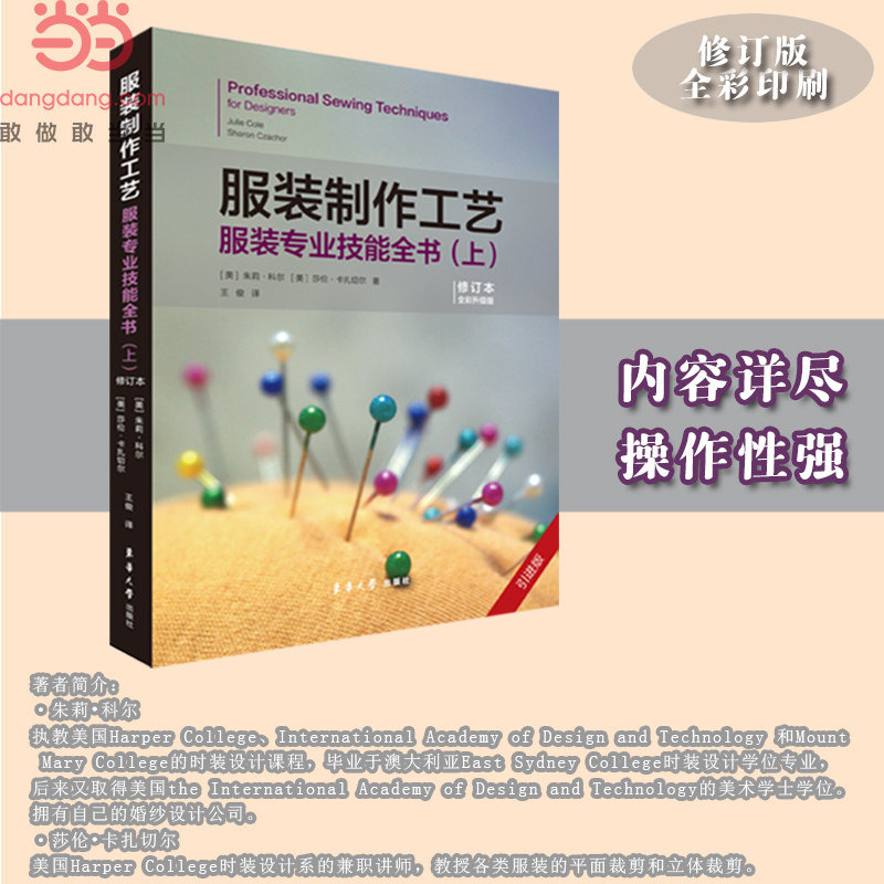 Clothing Production Techniques: Comprehensive Guide to Clothing Professional Skills (Part 1) (Revised Edition). [Us] Julie Cole, Sharon Kazaçel, Wang Jun Translation 9787566918109