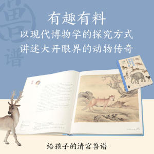 故宫里的博物学：给孩子的清宫兽谱