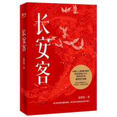 Современные китайские эссе 【当当网 正版书籍】长安客 大唐版人类群星闪耀时