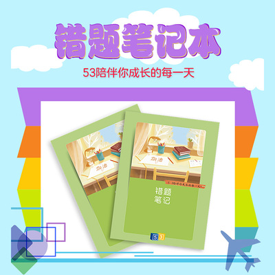 53错题笔记本（备考绿）