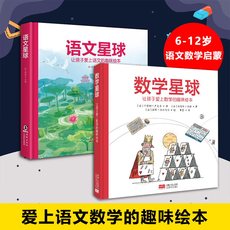 当当网正版童书数学语文星球让孩子爱上数学的趣味绘本精硬壳故事书6-10-12岁小学生一二三四五年级儿童早教启蒙漫画课外阅读书籍