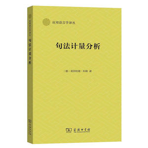 句法计量分析(应用语言学译丛)