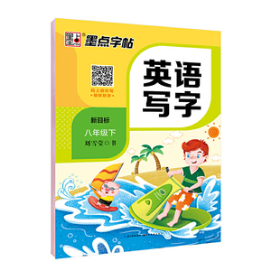 墨点字帖小学生2019同步英语写字课课练八年级下册部编人教版8年级练字本