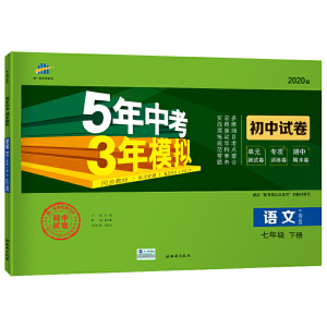 曲一线53初中同步试卷 语文 七年级下册 人教版 5年中考3年模拟 2020版五三