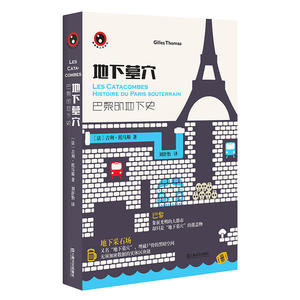 地下墓穴:巴黎的地下史（新视野人文丛书）