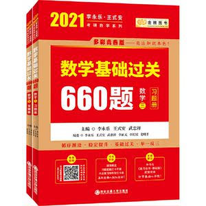 【当当网 正版书籍】2021考研数学 2021李永乐·王式安 考研数学：数学基础过关660题（数学三）李永乐660