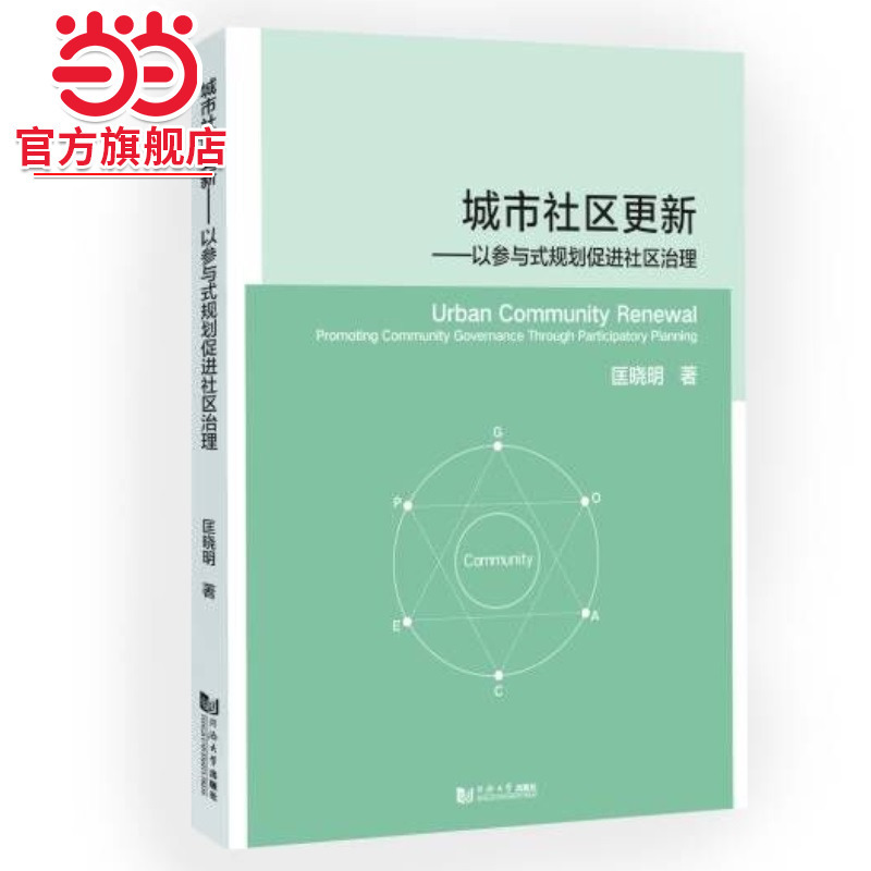 Urban Community Renewal—Using Participatory Planning to Promote Community Governance. Kuang Xiaoming 9787576511901 Tongji University Press Urban Community Renewal—Using Participatory Planning to Promote Community Governance. Kuang Xiaoming 9787576511901 Tongji University Press