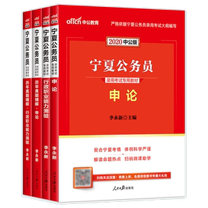 中公教育 宁夏公务员考试用书2020宁夏区考公务员教材申论行测历年真题试卷行题库选调生乡镇李永新 2019年宁夏省考公务员考试用书