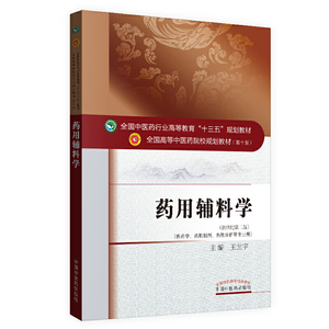 药用辅料学·全国中医药行业高等教育“十三五”规划教材