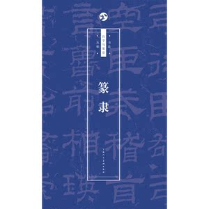 篆隶（套装）
