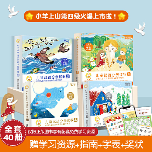 当当网正版童书 小羊上山儿童汉语分级读物1234级全套40册 3岁-6岁儿童绘本自主阅读培养识字兴趣绘本音频亲子共读互动睡前故事书