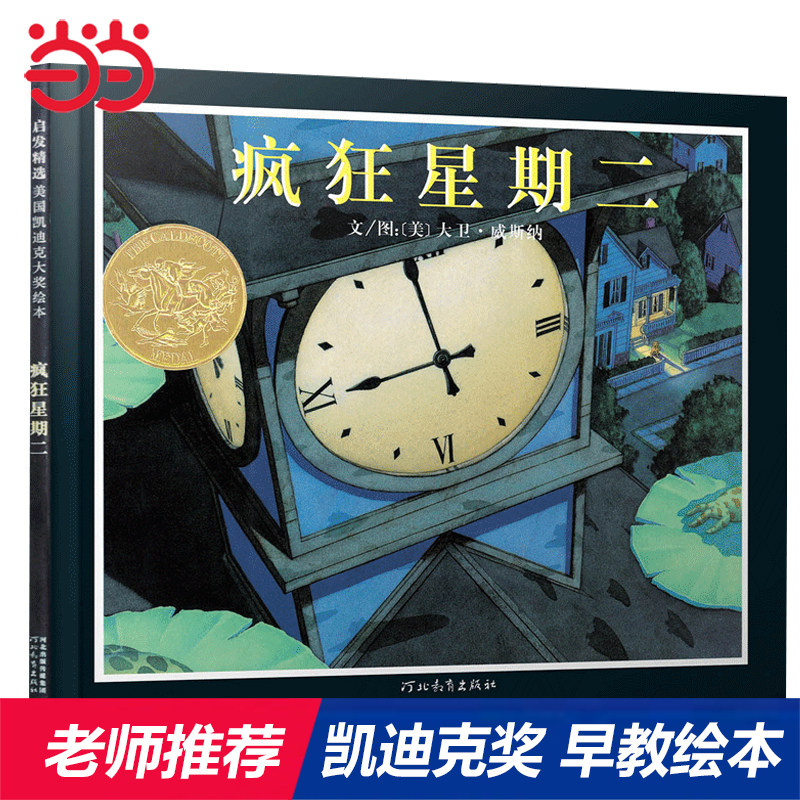 当当网正版童书 疯狂星期二 凯迪克金奖绘本视觉和想象力神奇故事书 清华附小推荐3-6-8周岁幼儿童启蒙认知益智游戏图画睡前故事书