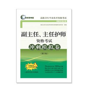 副主任、主任护师资格考试冲刺模拟卷(第2版)(考试掌中宝·高级卫生专业技术资格考试)
