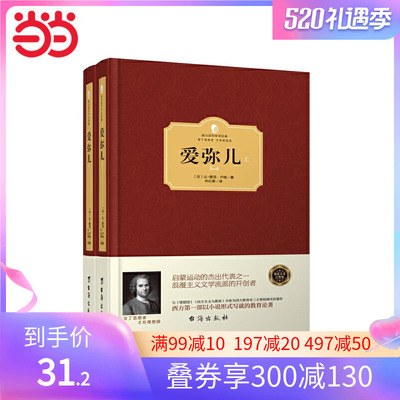 【当当网 正版书籍】爱弥儿（上下册）（西方学术经典&middot;精装版）
