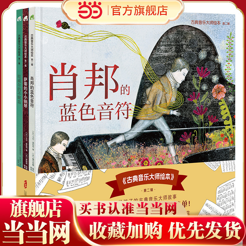 Classical Music Masterpieces Picture Book Series, Volume 2 (Chopin's Blue Notes + Satie's Little Piano + Ravel's Sleepless Island) Hardcover, 3 Volumes in Total