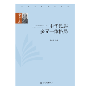 中华民族多元一体格局