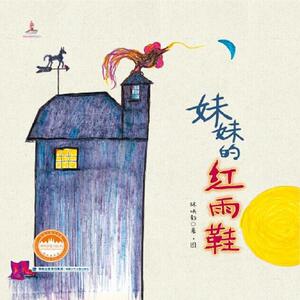 台湾精品儿童诗集系列（套装共四册，妹妹的红雨鞋|花和蝴蝶|杨唤童话诗画|为天量身高）