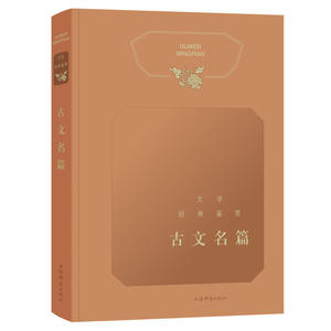 文学经典鉴赏·古文名篇