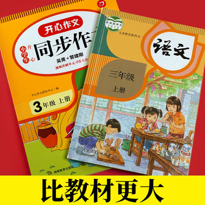 当当网正版书籍 2022秋小学生开心同步作文三年级上册 部编RJ版3年级作文素材批改阅读理解作文全解吴勇管建刚扫码视频课 开心教育
